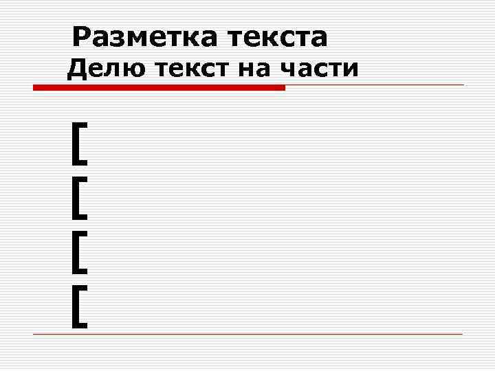 Разметка текста Делю текст на части [ [ 