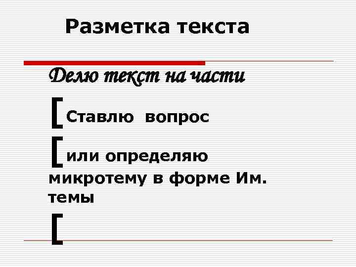 Разметка текста Делю текст на части [Ставлю вопрос [или определяю микротему в форме Им.