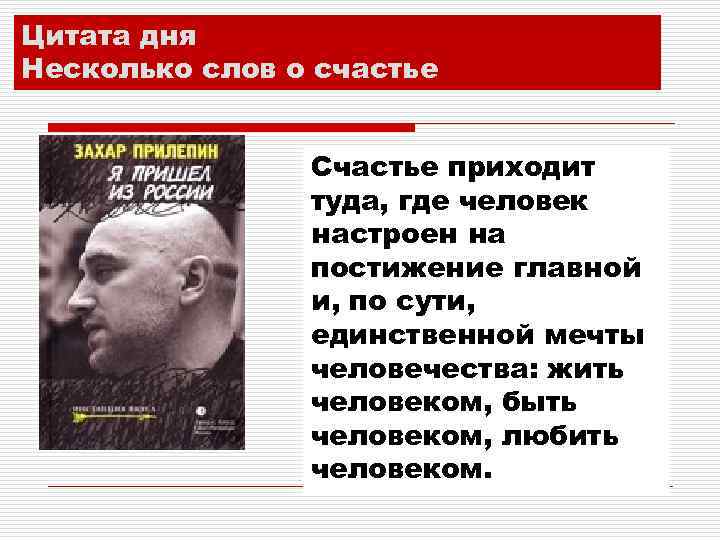 Цитата дня Несколько слов о счастье Счастье приходит туда, где человек настроен на постижение