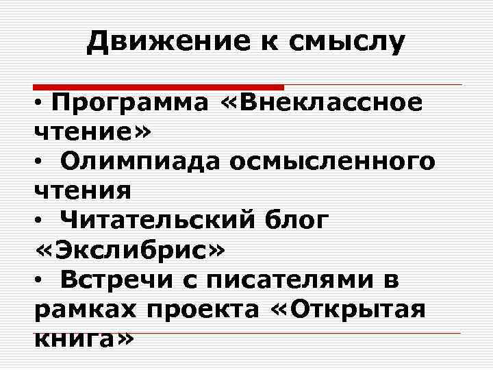 Движение к смыслу • Программа «Внеклассное чтение» • Олимпиада осмысленного чтения • Читательский блог