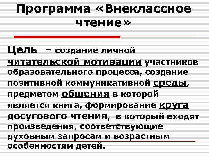 Программа «Внеклассное чтение» Цель – создание личной читательской мотивации участников образовательного процесса, создание позитивной