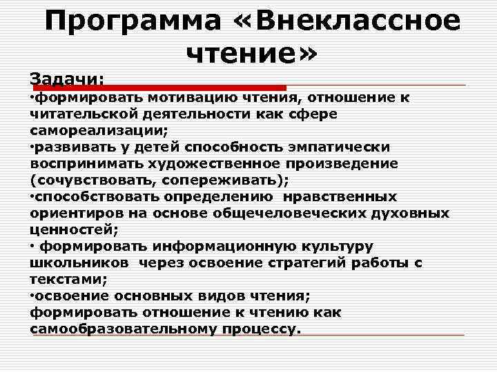 Программа «Внеклассное чтение» Задачи: • формировать мотивацию чтения, отношение к читательской деятельности как сфере