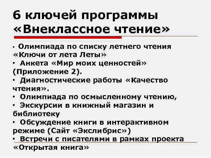 6 ключей программы «Внеклассное чтение» Олимпиада по списку летнего чтения «Ключи от лета Леты»