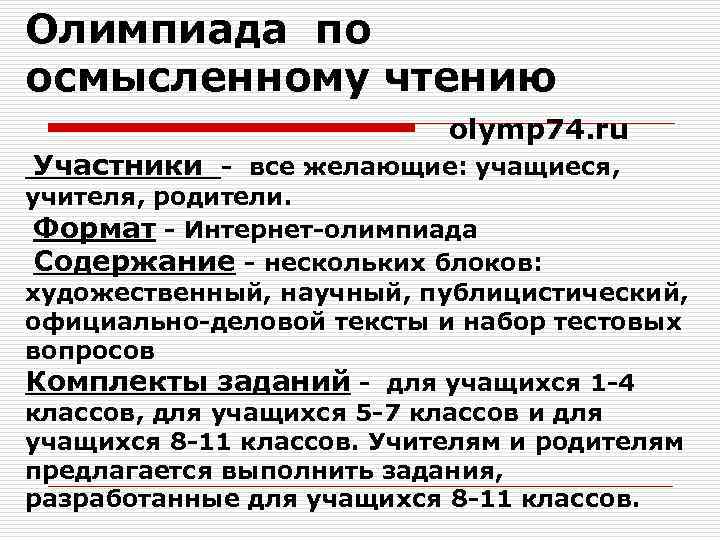 Олимпиада по осмысленному чтению olymp 74. ru Участники - все желающие: учащиеся, учителя, родители.