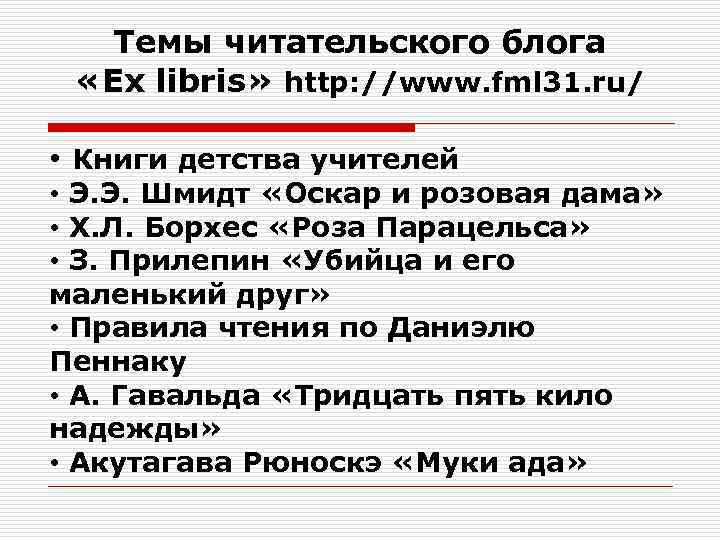 Темы читательского блога «Ex libris» http: //www. fml 31. ru/ • Книги детства учителей