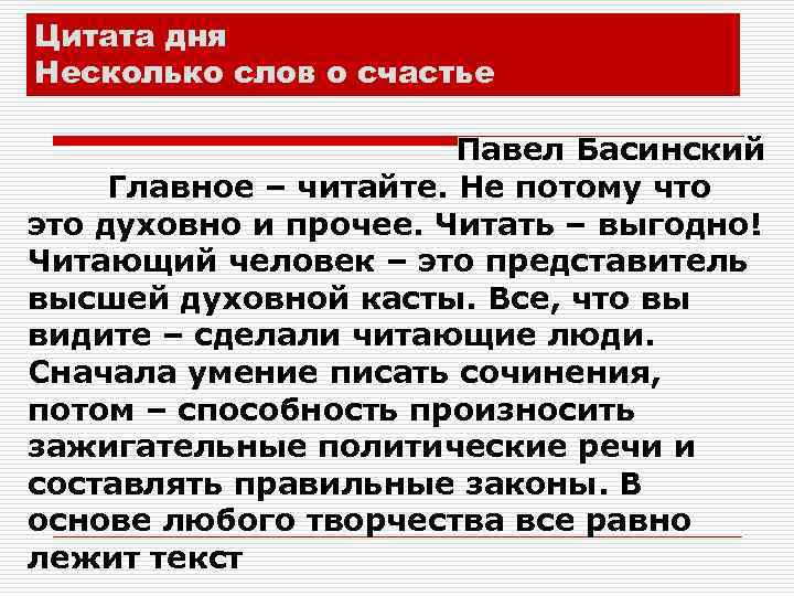 Цитата дня Несколько слов о счастье Павел Басинский Главное – читайте. Не потому что