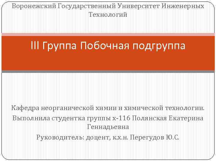 Воронежский Государственный Университет Инженерных Технологий III Группа Побочная подгруппа Кафедра неорганической химии и химической