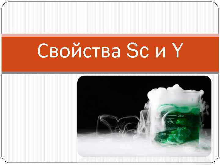 Свойства Sc и Y 