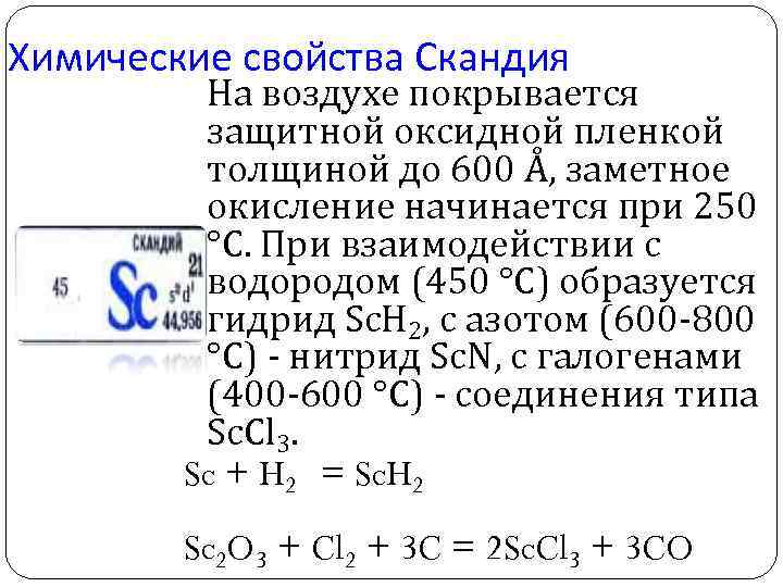 Характеристика скандия по плану 8 класс