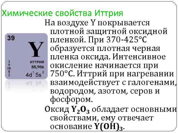 Химические свойства Иттрия На воздухе Y покрывается плотной защитной оксидной пленкой. При 370 -425°C