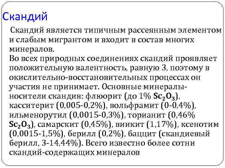 Скандий характеристика элемента по плану