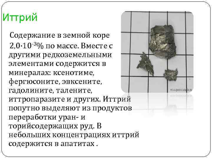 Иттрий Содержание в земной коре 2, 0· 10 -3% по массе. Вместе с другими