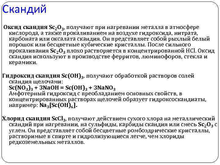 Скандий Оксид скандия Sc 2 O 3, получают при нагревании металла в атмосфере кислорода,
