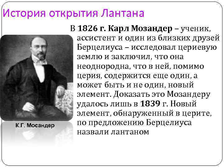 История открытия Лантана К. Г. Мосандер В 1826 г. Карл Мозандер – ученик, ассистент