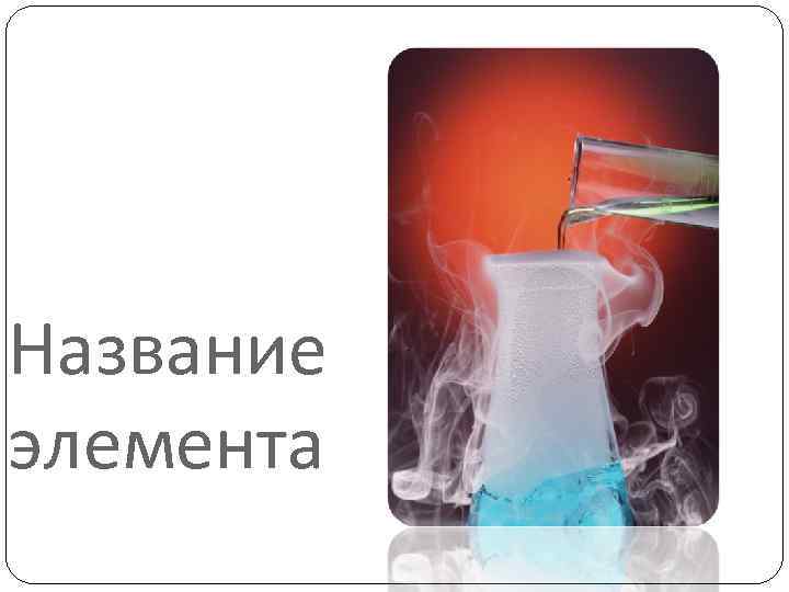 Название элемента 