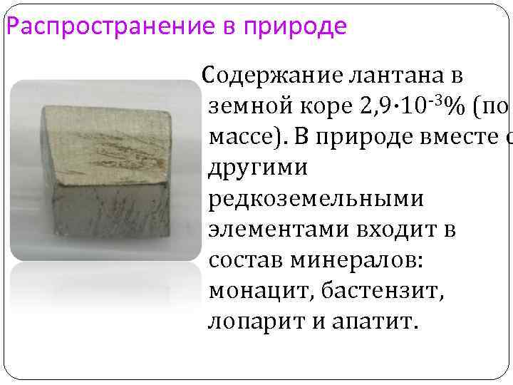 Распространение в природе Содержание лантана в земной коре 2, 9· 10 -3% (по массе).