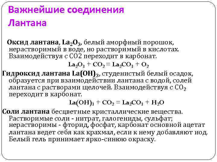 Важнейшие соединения Лантана Оксид лантана, La 2 O 3, белый аморфный порошок, нерастворимый в