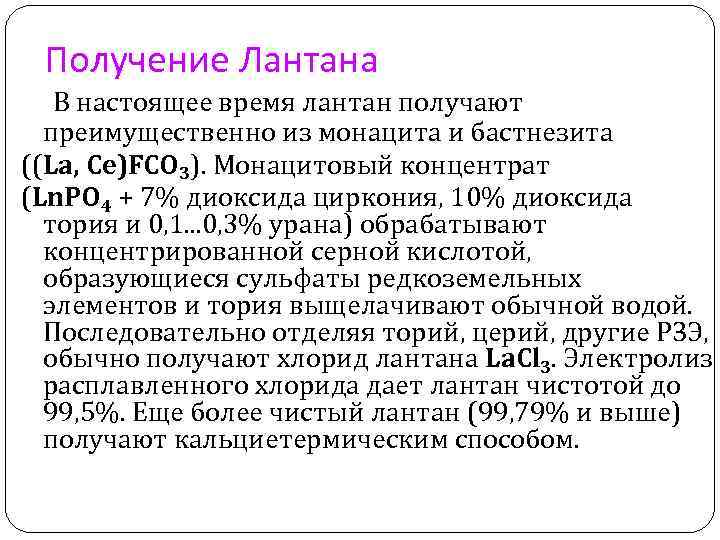 Получение Лантана В настоящее время лантан получают преимущественно из монацита и бастнезита ((La, Ce)FCO