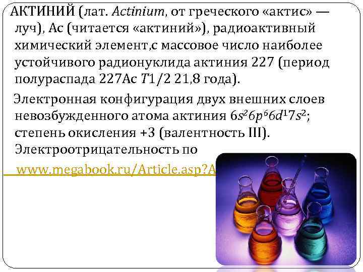  АКТИ НИЙ (лат. Actinium, от греческого «актис» — луч), Ас (читается «актиний» ),