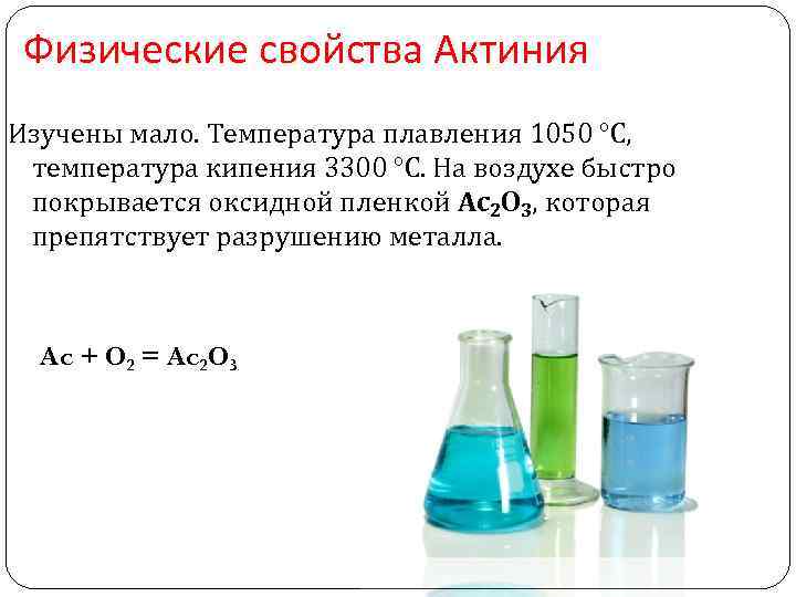 Физические свойства Актиния Изучены мало. Температура плавления 1050 °C, температура кипения 3300 °C. На