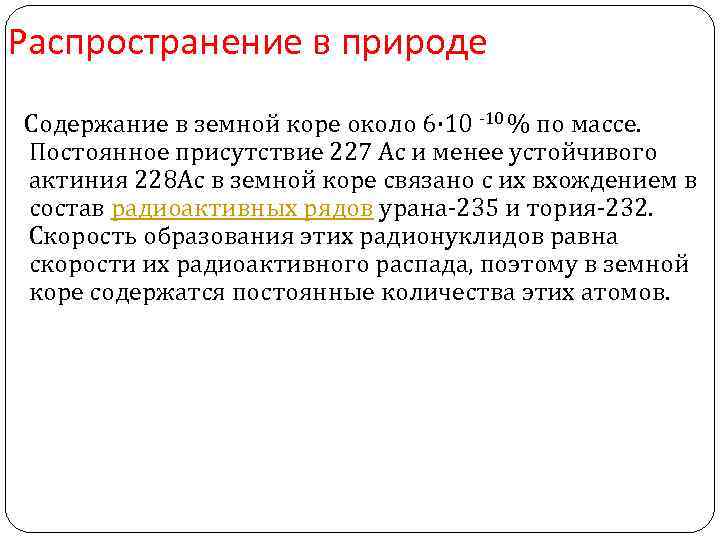 Распространение в природе Содержание в земной коре около 6· 10 -10 % по массе.