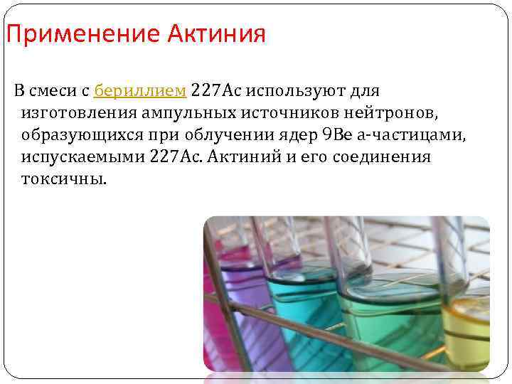 Применение Актиния В смеси с бериллием 227 Ас используют для изготовления ампульных источников нейтронов,