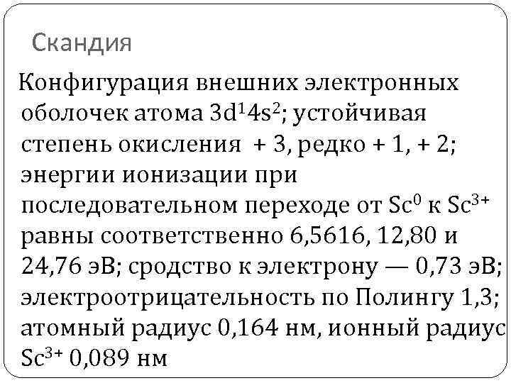 Скандия Конфигурация внешних электронных оболочек атома 3 d 14 s 2; устойчивая степень окисления