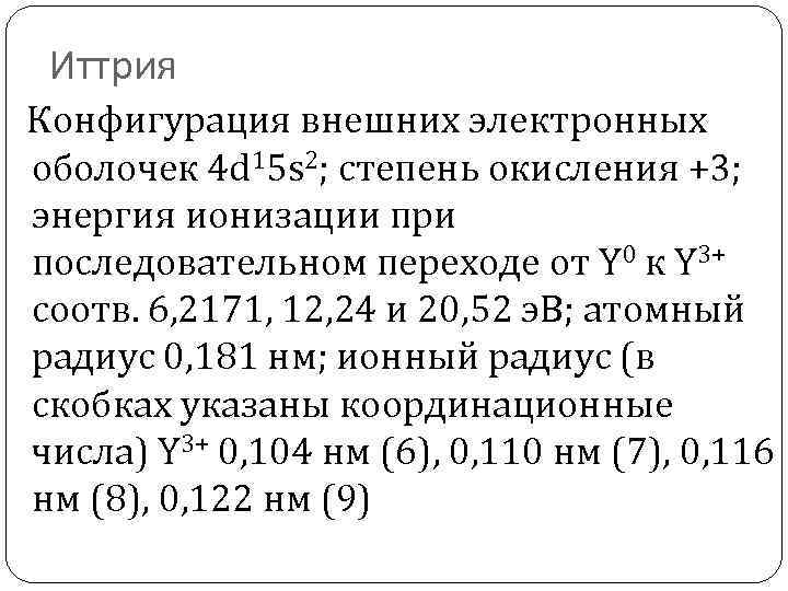 Иттрия Конфигурация внешних электронных оболочек 4 d 15 s 2; степень окисления +3; энергия