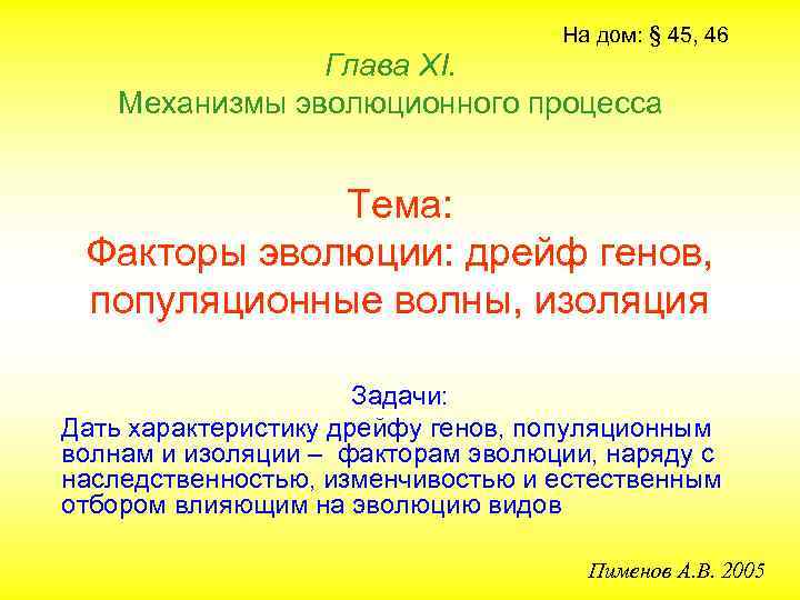 На дом: § 45, 46 Глава ХI. Механизмы эволюционного процесса Тема: Факторы эволюции: дрейф
