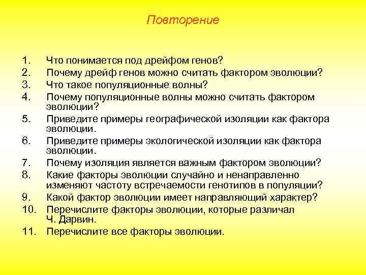 Повторение 1. 2. 3. 4. Что понимается под дрейфом генов? Почему дрейф генов можно