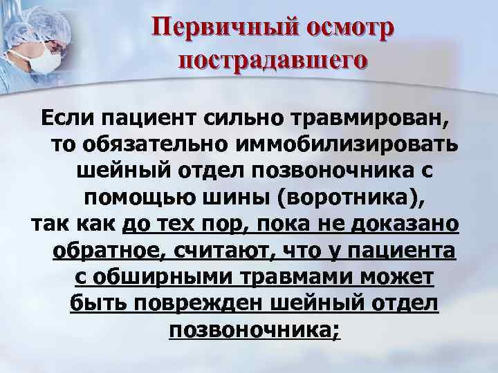 Последовательность осмотра пострадавшего находящегося в сознании