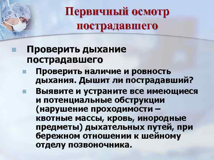 Первичный осмотр пострадавшего