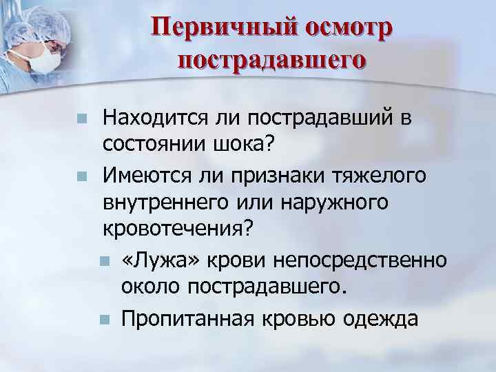 Первичный осмотр пострадавшего n n Находится ли пострадавший в состоянии шока? Имеются ли признаки