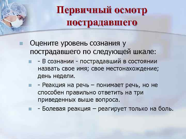 Первичный осмотр пострадавшего n Оцените уровень сознания у пострадавшего по следующей шкале: n n