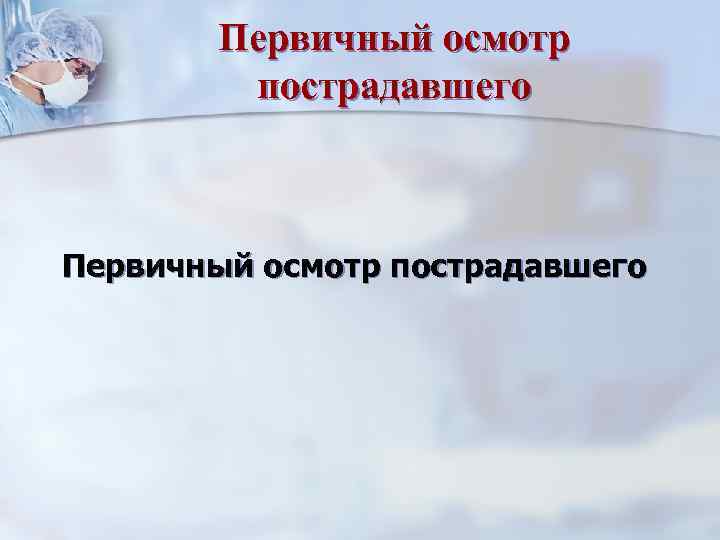 Первичный осмотр пострадавшего 