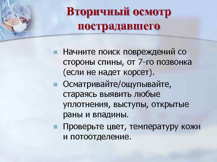 Вторичный осмотр пострадавшего n n n Начните поиск повреждений со стороны спины, от 7