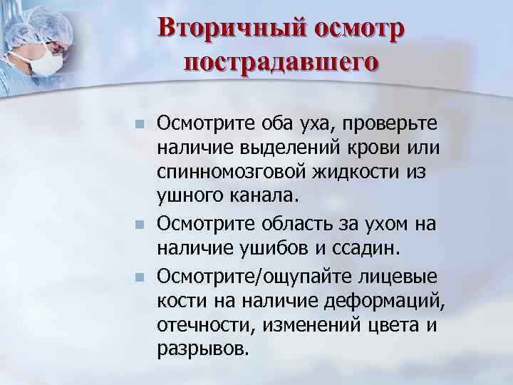 Вторичный осмотр пострадавшего n n n Осмотрите оба уха, проверьте наличие выделений крови или
