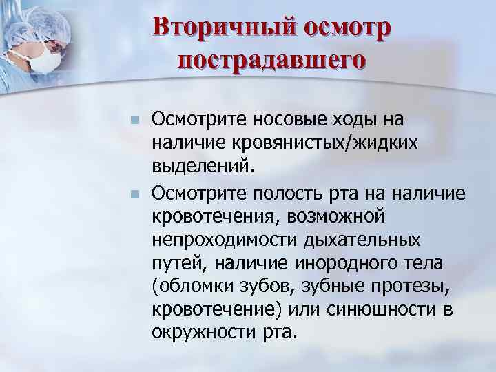 Цель осмотра пострадавшего. Вторичный осмотр пострадавшего. Первичный и вторичный осмотр пострадавших. Особенности первичного и вторичного осмотра пострадавшего. Вторичный осмотр пострадавшего проводится с целью ….