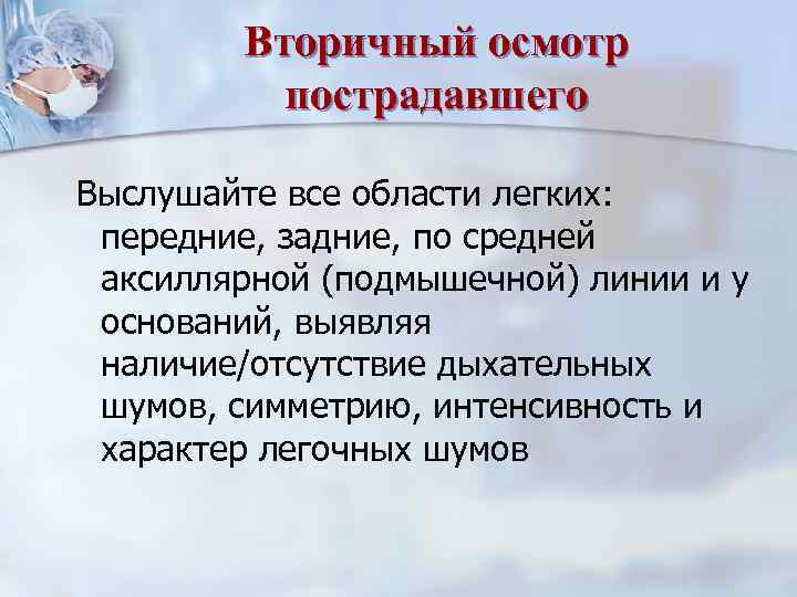 Вторичный осмотр пострадавшего Выслушайте все области легких: передние, задние, по средней аксиллярной (подмышечной) линии