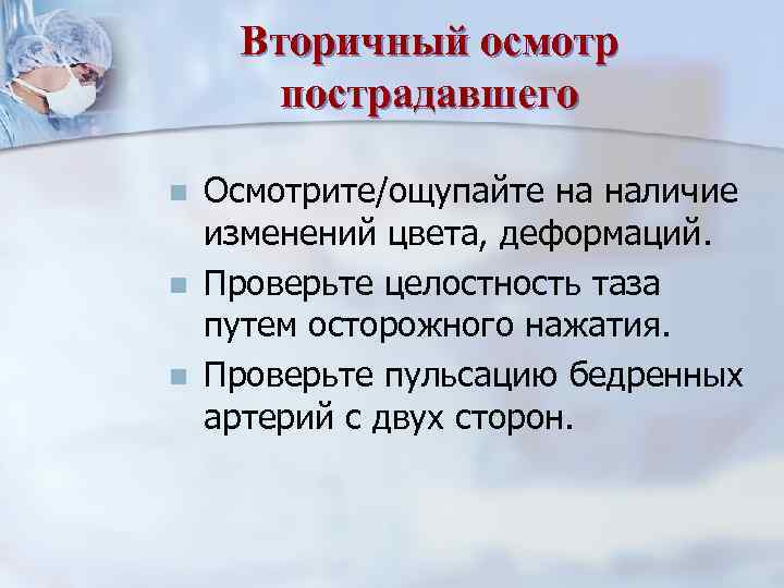 Вторичный осмотр пострадавшего n n n Осмотрите/ощупайте на наличие изменений цвета, деформаций. Проверьте целостность