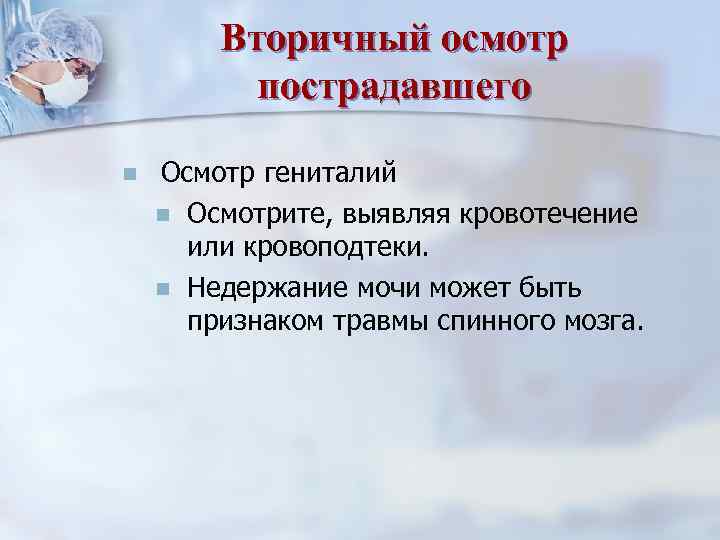 Выберите последовательность подробного осмотра пострадавшего