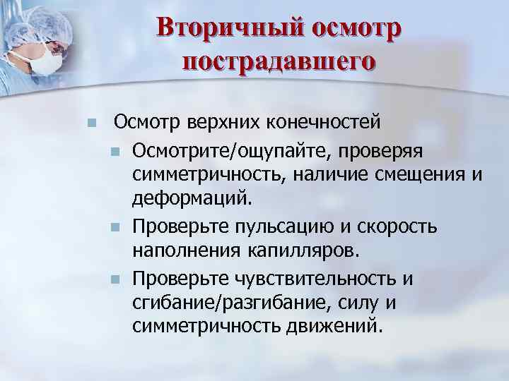 Первичный осмотр пострадавшего