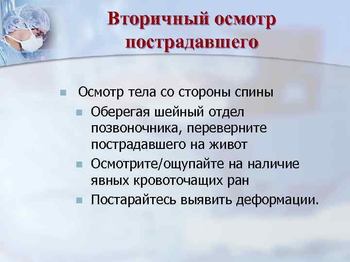 Вторичный осмотр пострадавшего n Осмотр тела со стороны спины n Оберегая шейный отдел позвоночника,