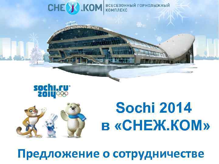 Sochi 2014 в «СНЕЖ. КОМ» Предложение о сотрудничестве 