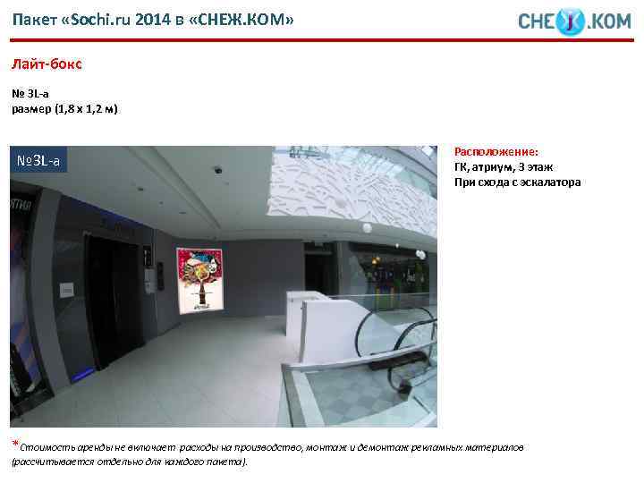 Пакет «Sochi. ru 2014 в «СНЕЖ. КОМ» Лайт-бокс № 3 L-a размер (1, 8