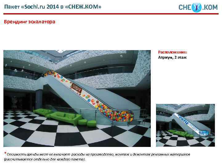 Пакет «Sochi. ru 2014 в «СНЕЖ. КОМ» Брендинг эскалатора Расположение: Атриум, 2 этаж *Стоимость