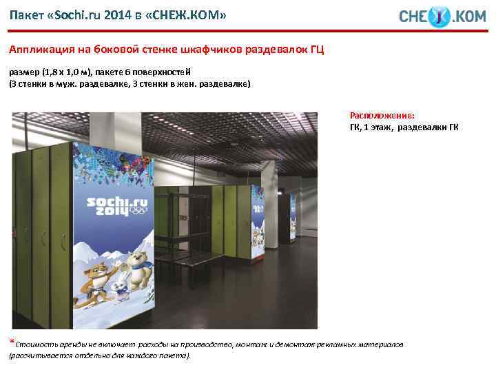 Пакет «Sochi. ru 2014 в «СНЕЖ. КОМ» Аппликация на боковой стенке шкафчиков раздевалок ГЦ