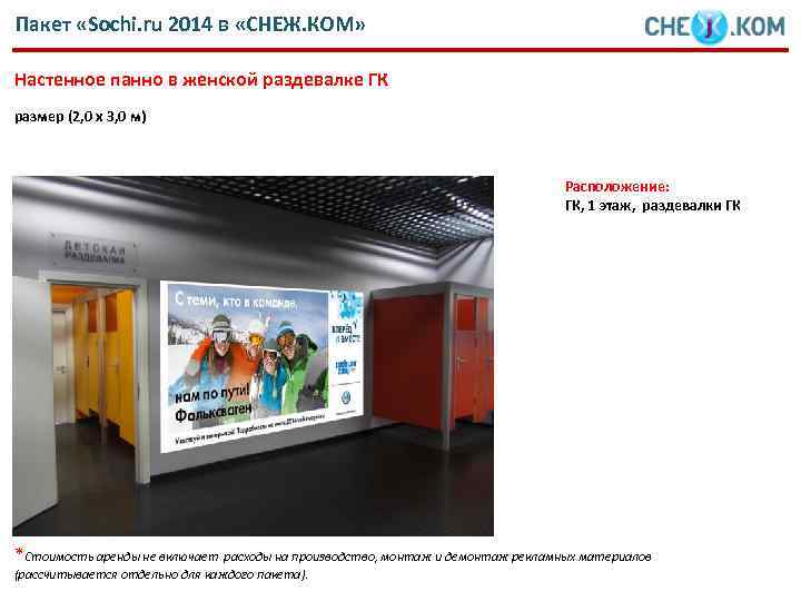 Пакет «Sochi. ru 2014 в «СНЕЖ. КОМ» Настенное панно в женской раздевалке ГК размер