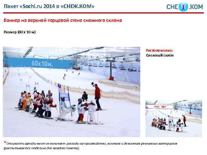 Пакет «Sochi. ru 2014 в «СНЕЖ. КОМ» Баннер на верхней торцевой стене снежного склона