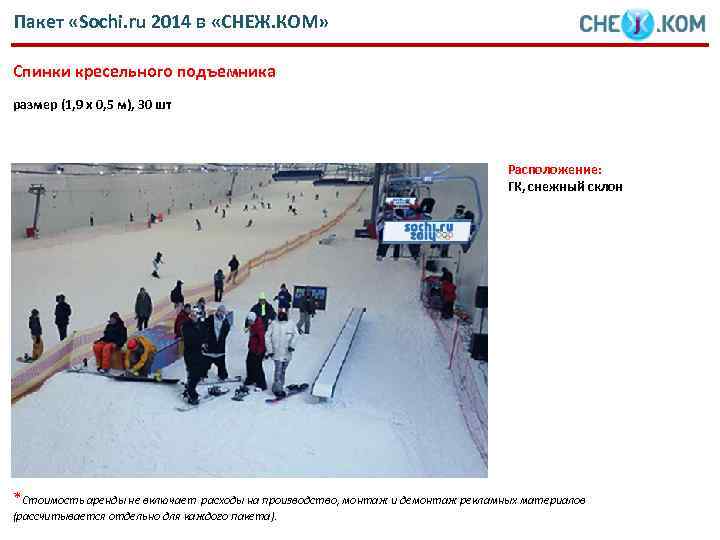 Пакет «Sochi. ru 2014 в «СНЕЖ. КОМ» Спинки кресельного подъемника размер (1, 9 х